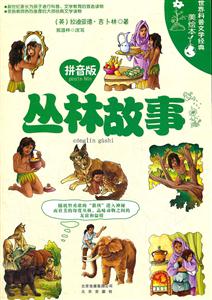 丛林故事-世界科普文学经典美绘本-拼音版-技术教育社区
