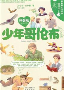 少年哥伦布-世界科普文学经典美绘本-拼音版-技术教育社区