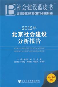 2012年北京社会建设分析报告-2012版-技术教育社区