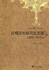 2001-2011-红帮文化研究论文选-技术教育社区