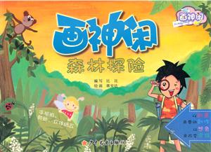 画神闲森林探险-技术教育社区