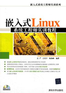 嵌入式Linux系统工程师实训教程-附赠CD-ROM-技术教育社区