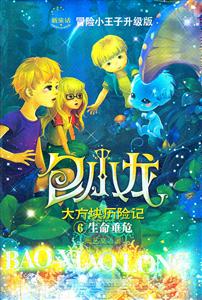 包小龙大方块历险记6-生命垂危-技术教育社区