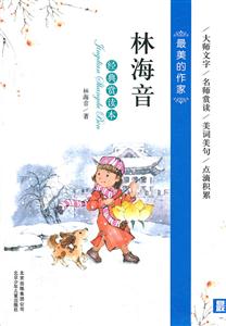 林海音经典赏读本-最美的作家-技术教育社区