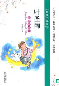 叶圣陶经典赏读本-最美的作家-技术教育社区