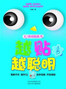 5岁-越贴越聪明-IQ游戏贴纸书-技术教育社区