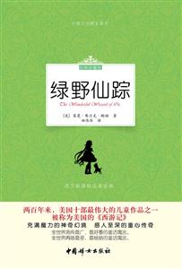 绿野仙踪-语文必读经典-经典珍藏版-中英文对照全译本-技术教育社区