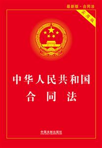 中华人民共和国合同法-最新版-实用版-技术教育社区
