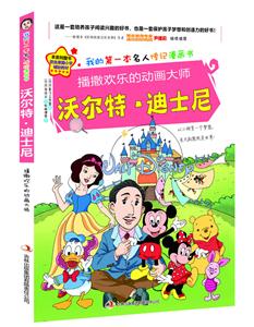 播撒欢乐的动画大师沃尔特.迪士尼-技术教育社区