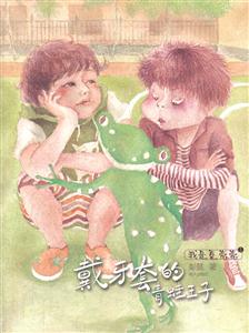 戴牙套的青蛙王子-我是夏壳壳-1-技术教育社区