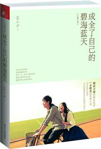 成全了自己的碧海蓝天-技术教育社区