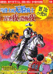 马背上的无脸骑士&万圣夜.恐怖夜-冒险小虎队-挺进版-技术教育社区