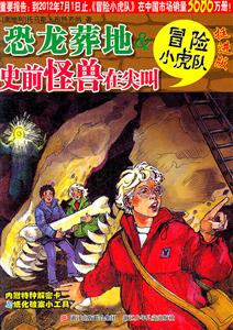 恐龙葬地&史前怪兽在尖叫-冒险小虎队-挺进版-技术教育社区