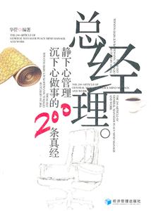 总经理静下心管理.沉下心做事的200条真经-技术教育社区