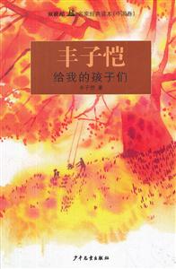 给我的孩子们-双桅船名家经典读本(中国卷)-技术教育社区