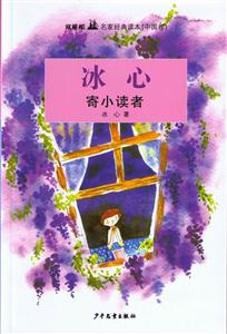 寄小读者-双桅船名家经典读本(中国卷)-技术教育社区