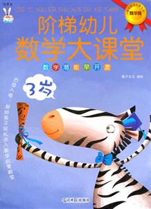 3岁-阶梯幼儿数学大课堂-数学潜能早开发-精华版-技术教育社区