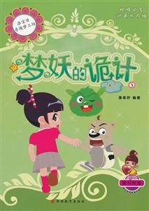梦妖的诡计-洛宝贝奇趣梦工坊-3-随书附赠宝眉心文明生活小贴士-技术教育社区