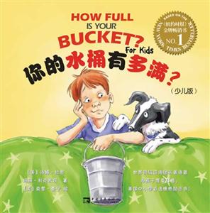 你的水桶有多满?-(少儿版)-技术教育社区