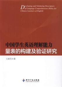 中国学生英语理解能力量表的构建及验证研究-技术教育社区