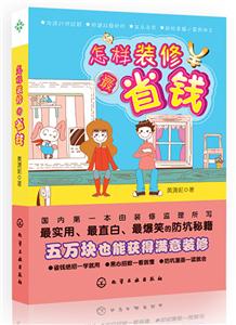 怎样装修最省钱-技术教育社区