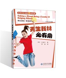 天生我材必有用-女孩成长攻略5励志篇-中英文双语版-技术教育社区