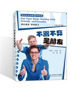不离不弃是朋友-男孩成长攻略5朋友篇-中英文双语版-技术教育社区