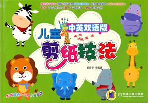 儿童剪纸技法-中英双语版-本书适合6-12岁儿童阅读-技术教育社区