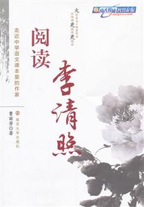 阅读李清照-走近中学语文课本里的作家-技术教育社区