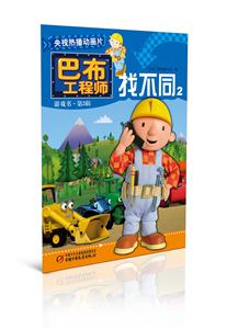 巴布工程师找不同-2-游戏书.第3辑-技术教育社区