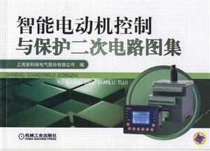 智能电动机控制与保护二次电路图集-技术教育社区