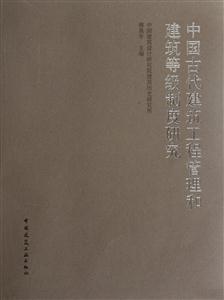 中国古代建筑工程管理和建筑等级制度研究-技术教育社区