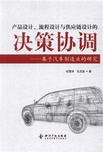 产品设计.流程设计与供应链设计的决策协调-基于汽车制造业的研究-技术教育社区