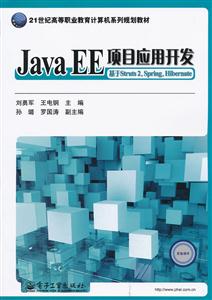 Java EE项目应用开发-基于Struts 2.Spring.Hibernate-技术教育社区