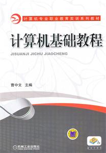 计算机基础教程-赠电子课件-技术教育社区