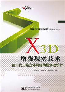 X3D增强现实技术-第二代三维立体网络动画游戏设计-技术教育社区