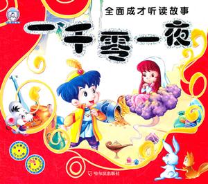 一千零一夜-全面成才听读故事-随书赠送VCD光盘-技术教育社区