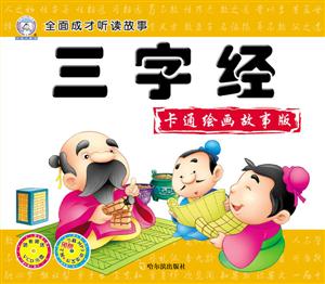 三字经-全面成才听读故事-卡通绘画故事版-随书赠送VCD光盘-技术教育社区