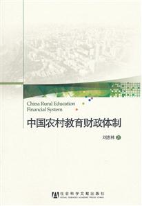 中国农村教育财政体制-技术教育社区