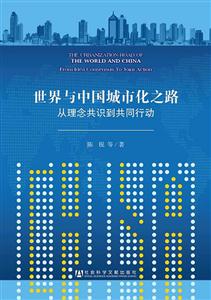 世界与中国城市化之路-从理念共识到共同行动-技术教育社区