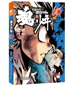 魂之少年3-技术教育社区