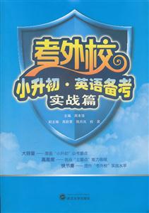 实战篇-考外校-小升初.英语备考-本书含CD1张-技术教育社区