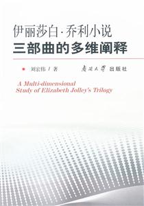 伊丽莎白.乔利小说三部曲的多维阐释-技术教育社区