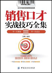 销售口才实战技巧全集-技术教育社区