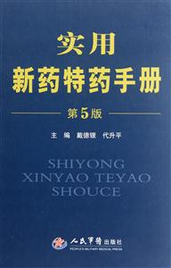 实用新药特药手册-第5版-技术教育社区