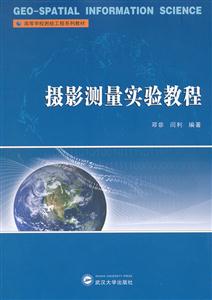 摄影测量实验教程-技术教育社区