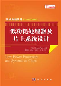 低功耗处理器及片上系统设计-技术教育社区