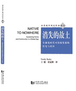 消失的故土-全球化时代可持续发展的住宅与社区-技术教育社区