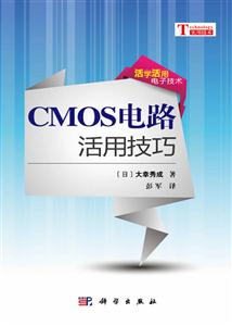 CMOS电路活用技巧-技术教育社区