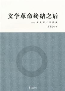 文学革命终结之后-新世纪文学论稿-技术教育社区